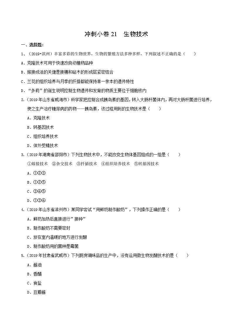 初中生物中考复习 冲刺小卷21 生物技术-2020年《三步冲刺中考·生物》之最新模考分类冲刺小卷(人教通用版)(原卷版)01
