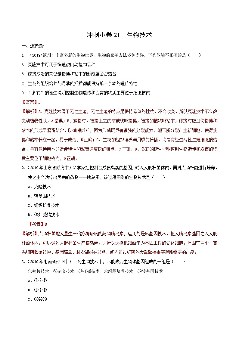 初中生物中考复习 冲刺小卷21 生物技术-2020年《三步冲刺中考·生物》之最新模考分类冲刺小卷(人教通用版)(解析版)01