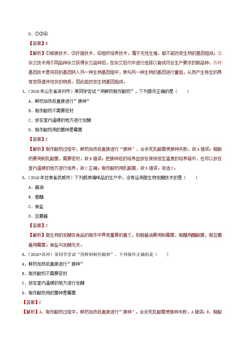 初中生物中考复习 冲刺小卷21 生物技术-2020年《三步冲刺中考·生物》之最新模考分类冲刺小卷(人教通用版)(解析版)02