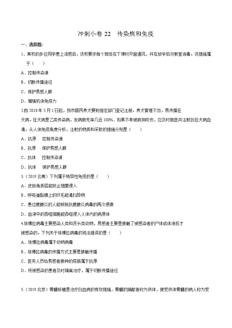 初中生物中考复习 冲刺小卷22 传染病和免疫-2020年《三步冲刺中考·生物》之最新模考分类冲刺小卷(人教通用版)(原卷版)01