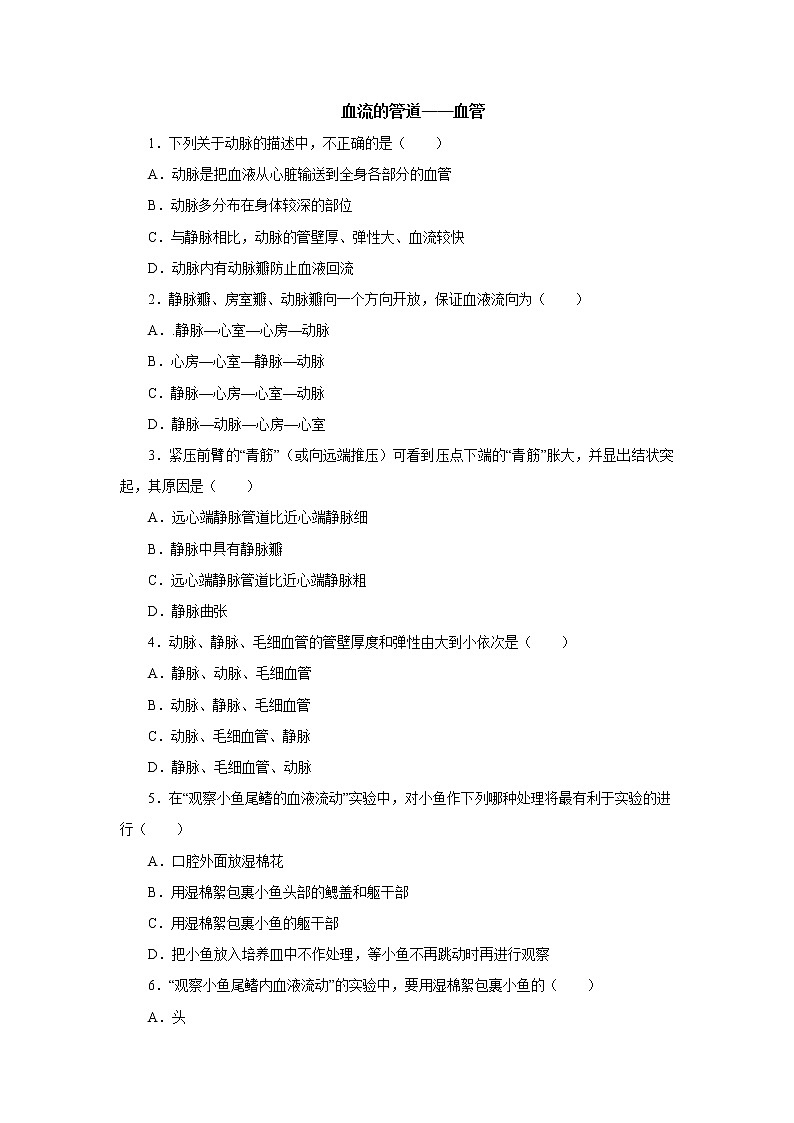 初中生物中考复习 初中生物实验突破（通用版）：观察小鱼尾鳍内血液的流动课后作业01