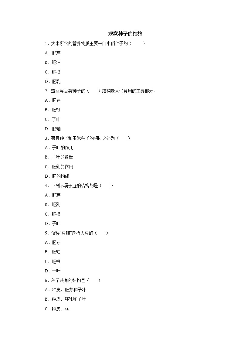 初中生物中考复习 初中生物实验突破（通用版）：观察种子的结构课后作业第1页