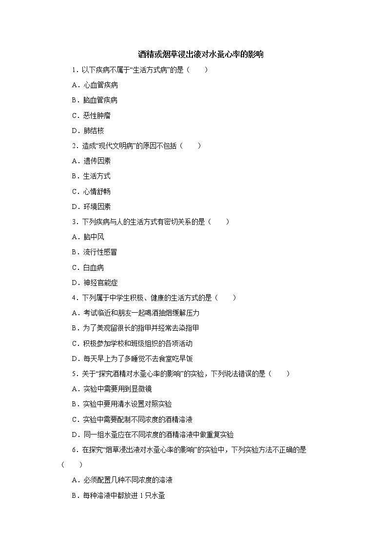 初中生物中考复习 初中生物实验突破（通用版）：酒精或烟草浸出液对水蚤心率的影响课后作业第1页