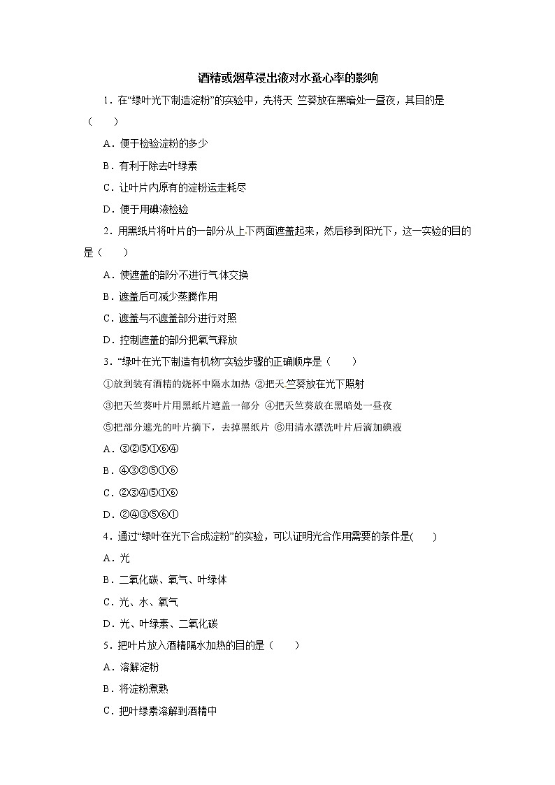 初中生物中考复习 初中生物实验突破（通用版）：绿叶在光下制造有机物课后作业第1页