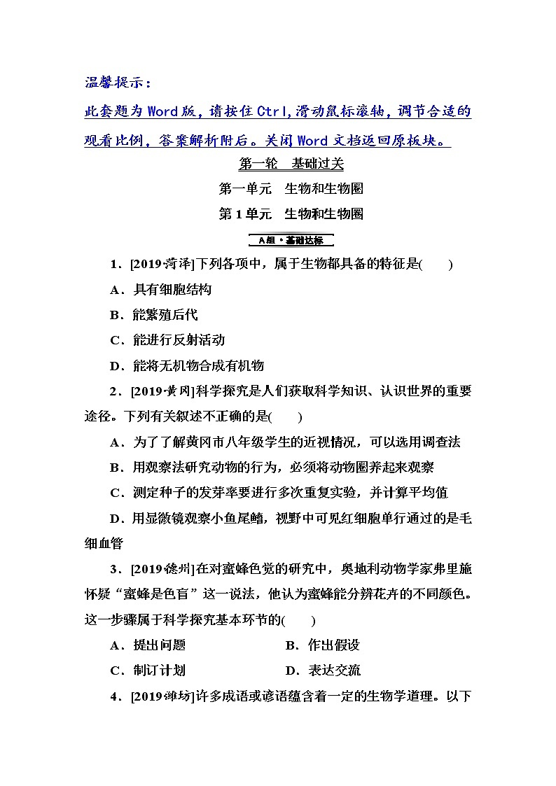 初中生物中考复习 第1单元　生物和生物圈第1页