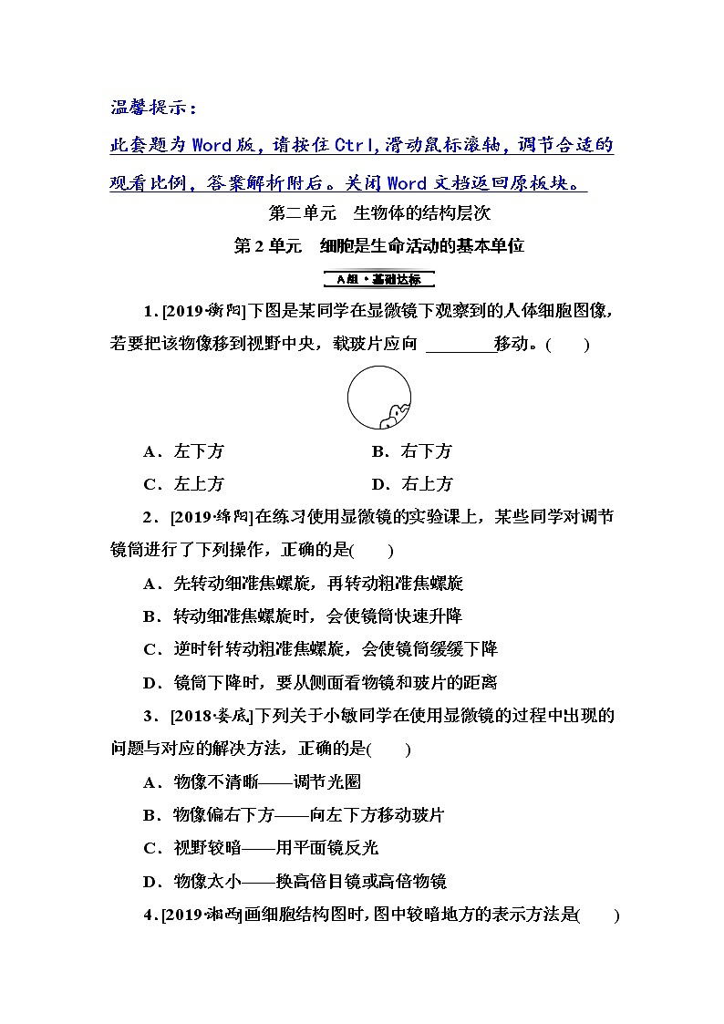 初中生物中考复习 第2单元　细胞是生命活动的基本单位第1页