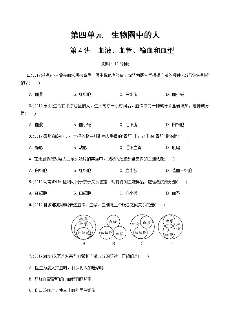 初中生物中考复习 第4讲 血液、血管、输血和血型 试卷01