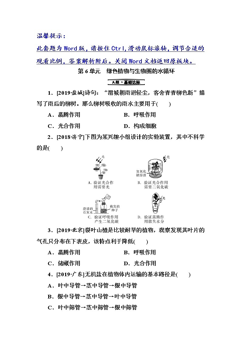 初中生物中考复习 第6单元　绿色植物与生物圈的水循环 试卷01