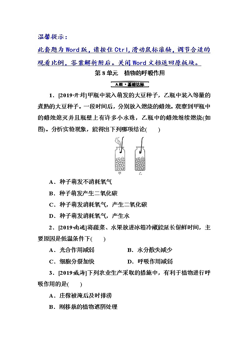 初中生物中考复习 第8单元　植物的呼吸作用第1页