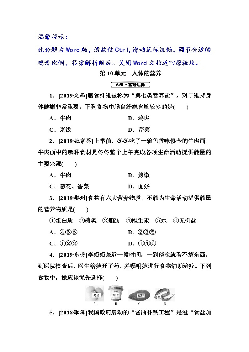 初中生物中考复习 第10单元　人体的营养 试卷01