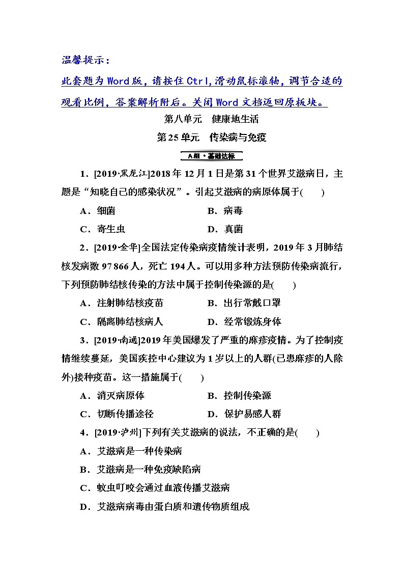 初中生物中考复习 第25单元　传染病与免疫第1页