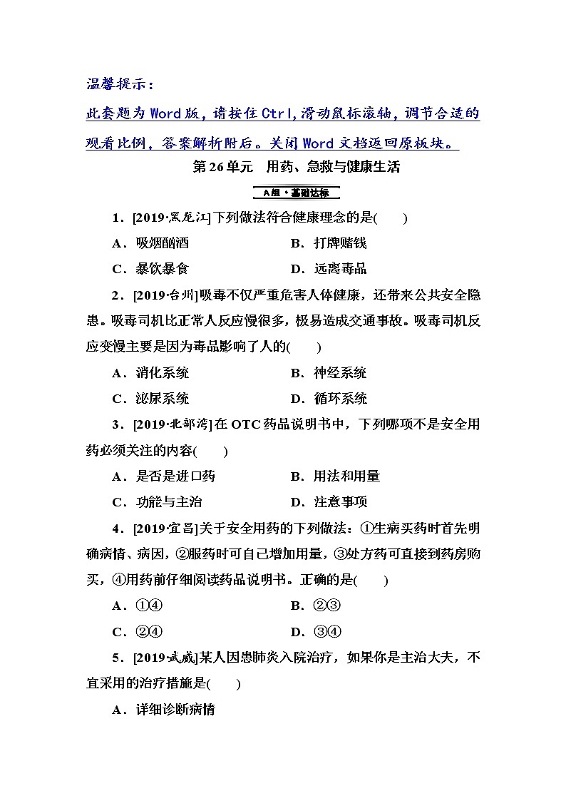 初中生物中考复习 第26单元　用药、急救与健康生活第1页
