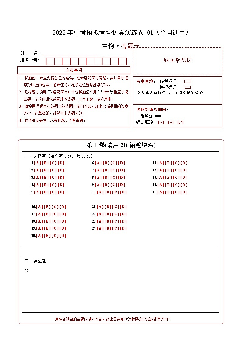 初中生物中考复习 仿真演练卷01-2022年中考生物模拟考场仿真演练卷（全国通用）（答题卡）第1页