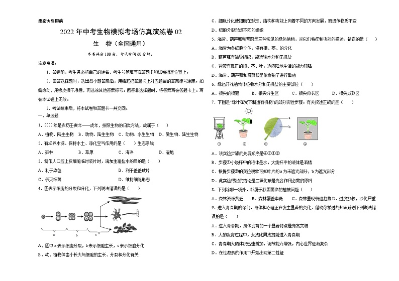 初中生物中考复习 仿真演练卷02-2022年中考生物模拟考场仿真演练卷（全国通用）（考试版）01