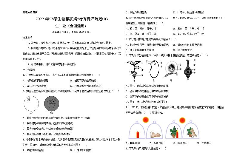 初中生物中考复习 仿真演练卷03-2022年中考生物模拟考场仿真演练卷（全国通用）（考试版）第1页