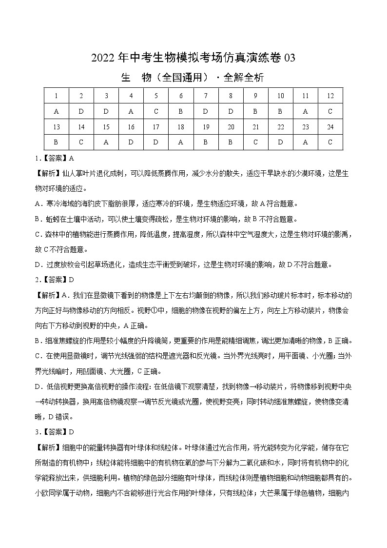 初中生物中考复习 仿真演练卷03-2022年中考生物模拟考场仿真演练卷（全国通用）（全解全析）01