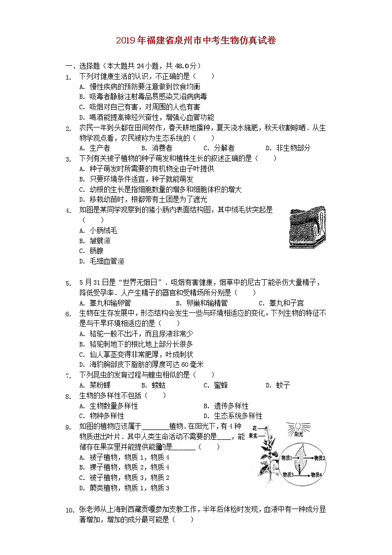 初中生物中考复习 福建省泉州市2019年中考生物仿真试卷（含解析）第1页