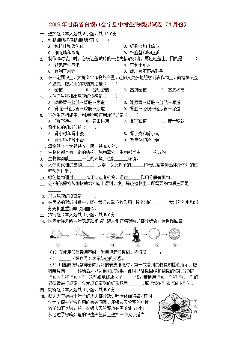 初中生物中考复习 甘肃省白银市会宁县2019年中考生物模拟试卷（4月份）（含解析）01
