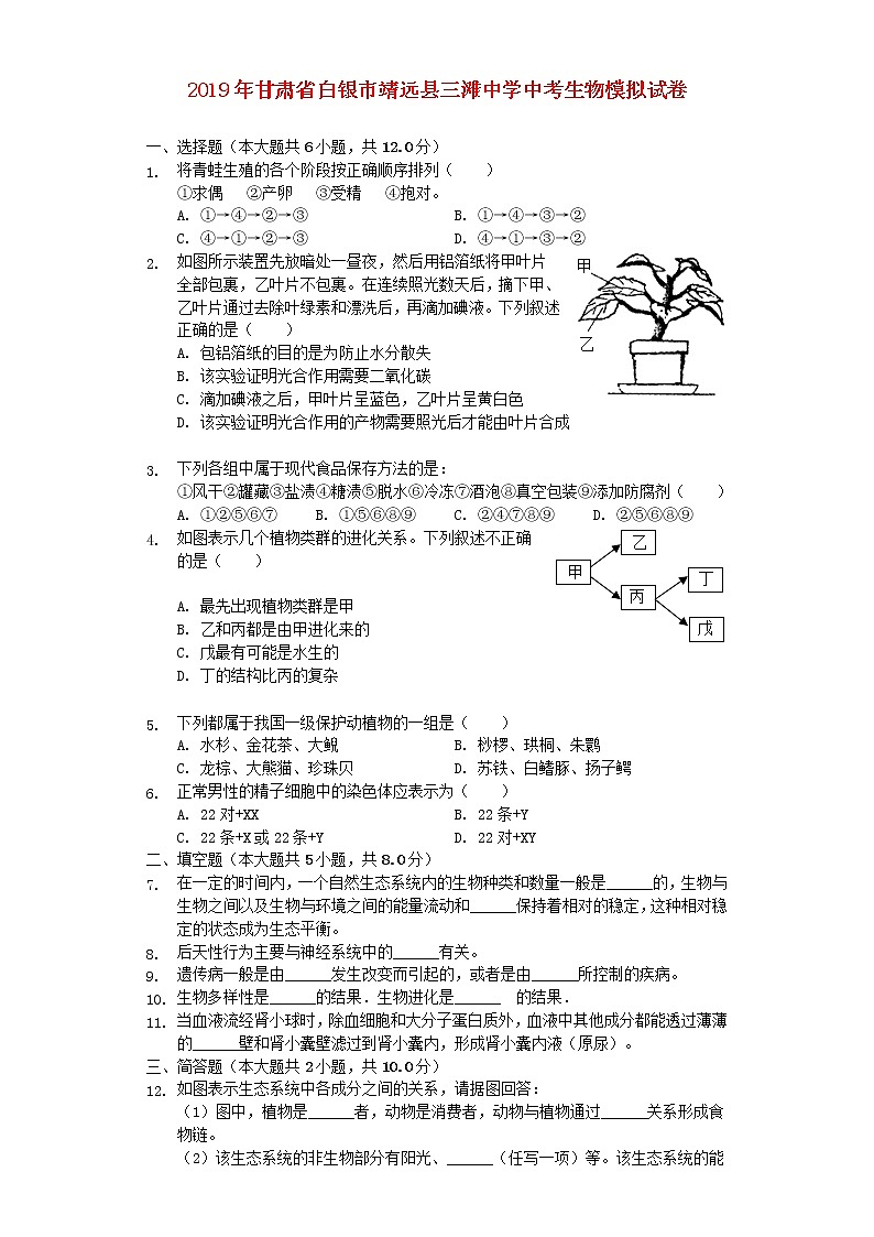 初中生物中考复习 甘肃省白银市靖远县三滩中学2019年中考生物模拟试卷（含解析）01
