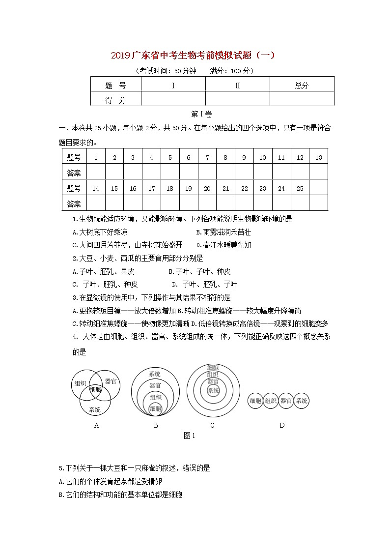 初中生物中考复习 广东省2019中考生物考前模拟试题（一）第1页