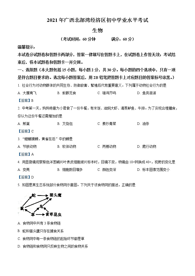 初中生物中考复习 广西北部湾经济开发区2021年中考生物试题第1页