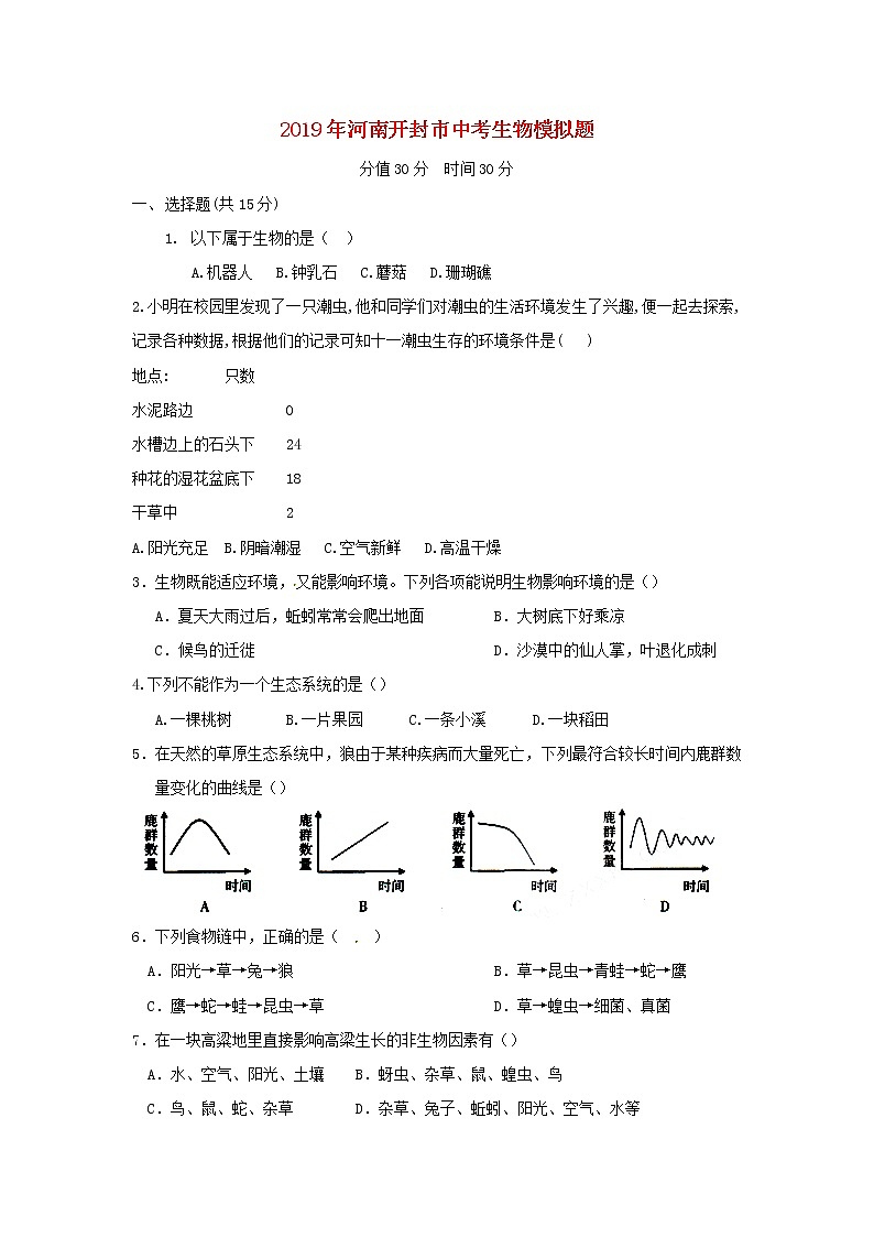 初中生物中考复习 河南省开封市2019年中考生物模拟题01