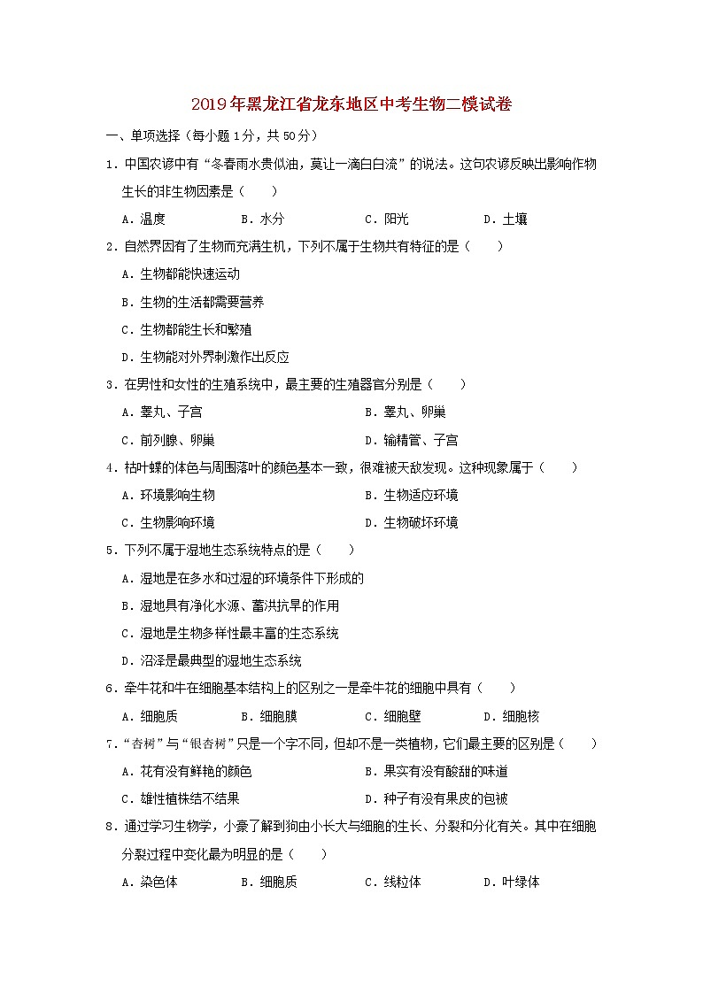 初中生物中考复习 黑龙江省龙东地区2019年中考生物二模试卷第1页