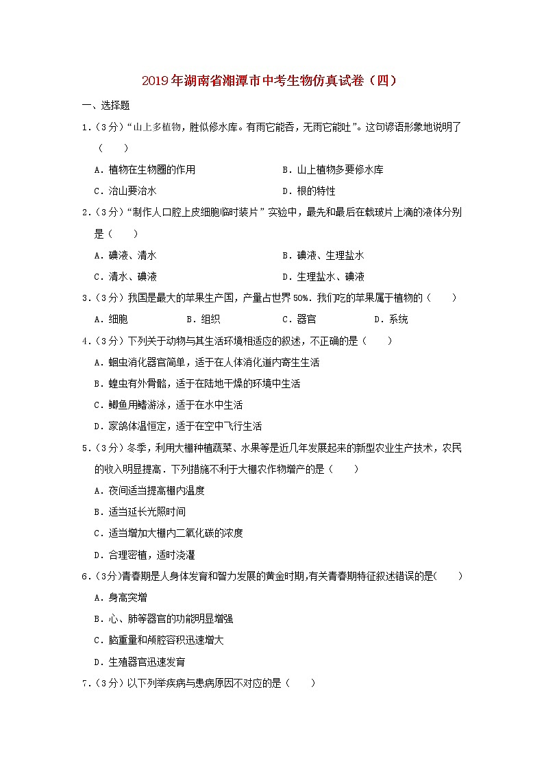 初中生物中考复习 湖南省湘潭市2019年中考生物仿真试卷（四）01