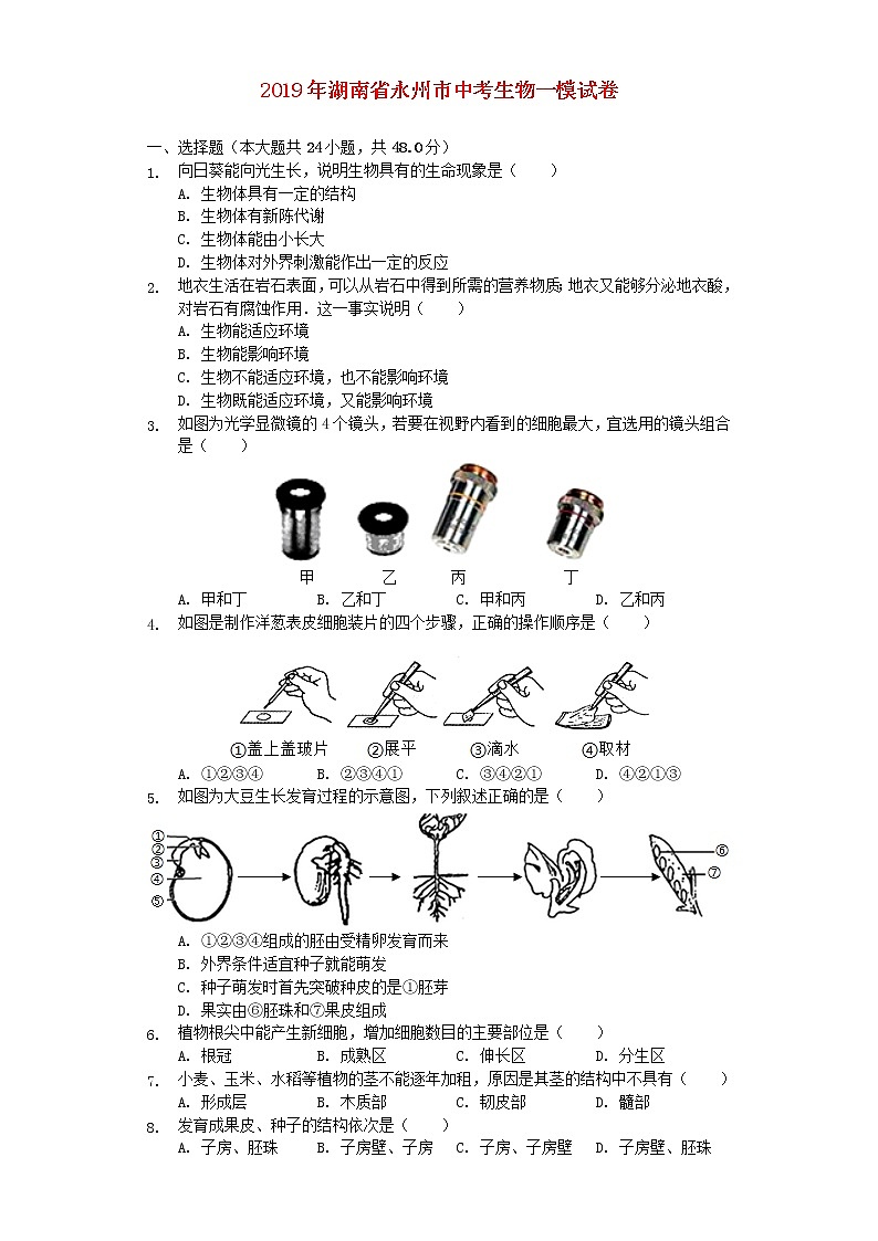 初中生物中考复习 湖南省永州市2019年中考生物一模试卷（含解析）01