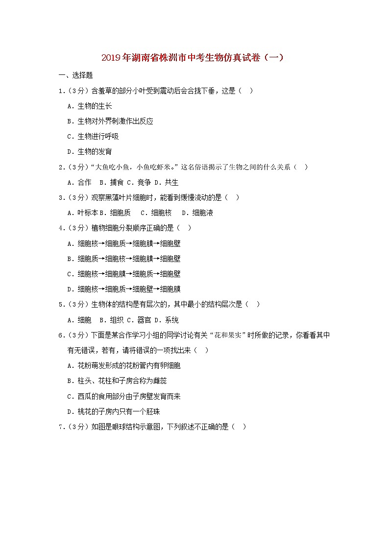 初中生物中考复习 湖南省株洲市2019年中考生物仿真试卷（一）01
