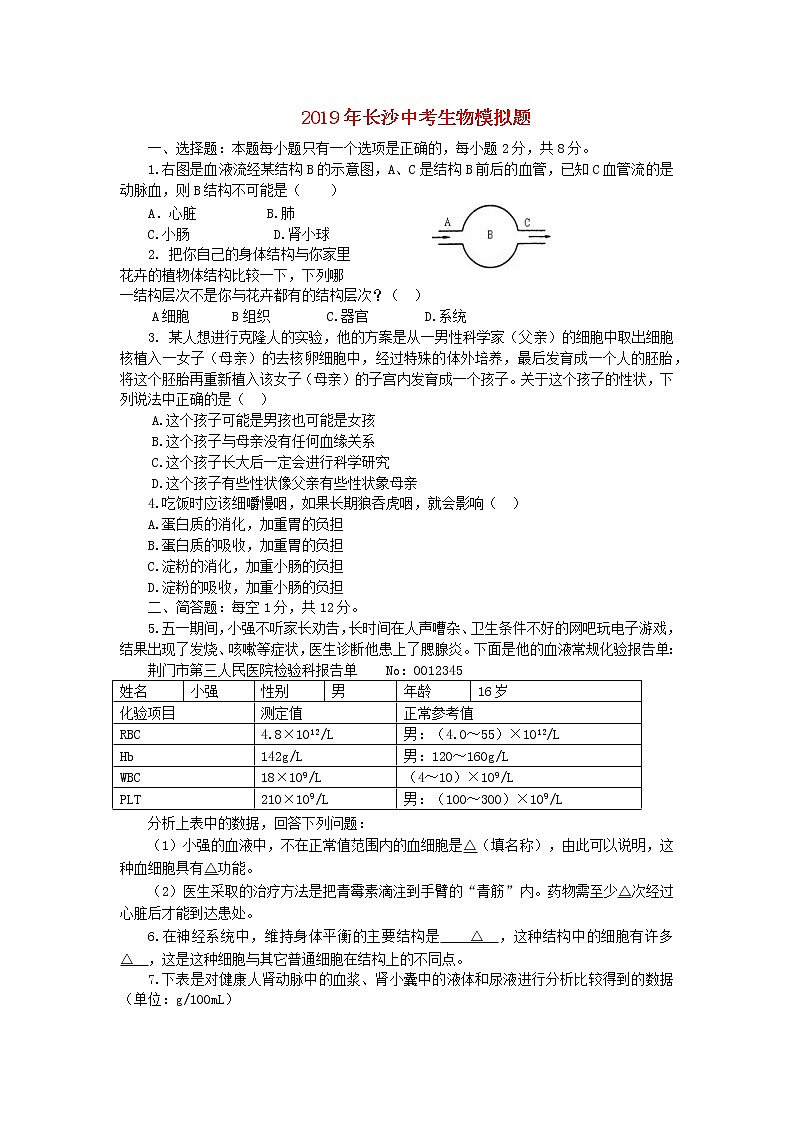 初中生物中考复习 湖南省长沙市2019年中考生物模拟题第1页