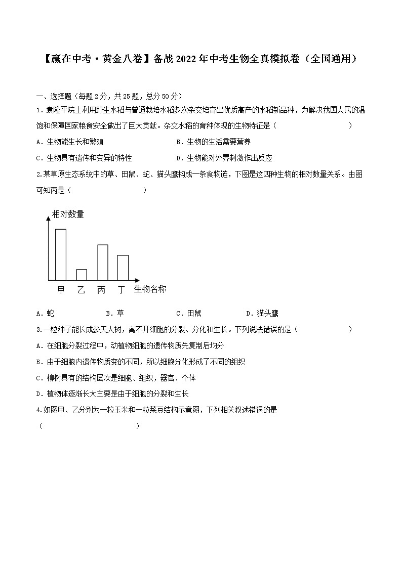 初中生物中考复习 黄金卷2-【赢在中考·黄金八卷】备战2022年中考生物全真模拟卷（全国通用）（原卷版）第1页