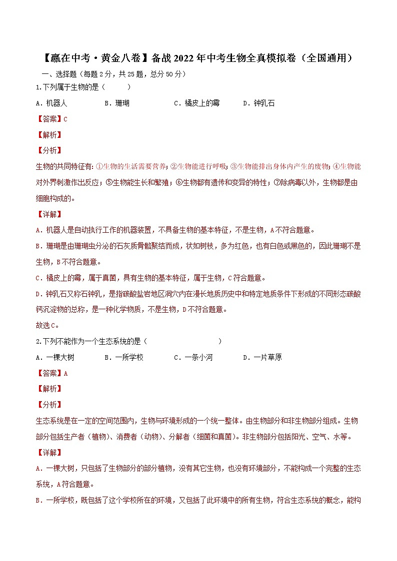初中生物中考复习 黄金卷3-【赢在中考·黄金八卷】备战2022年中考生物全真模拟卷（全国通用）（解析版）01