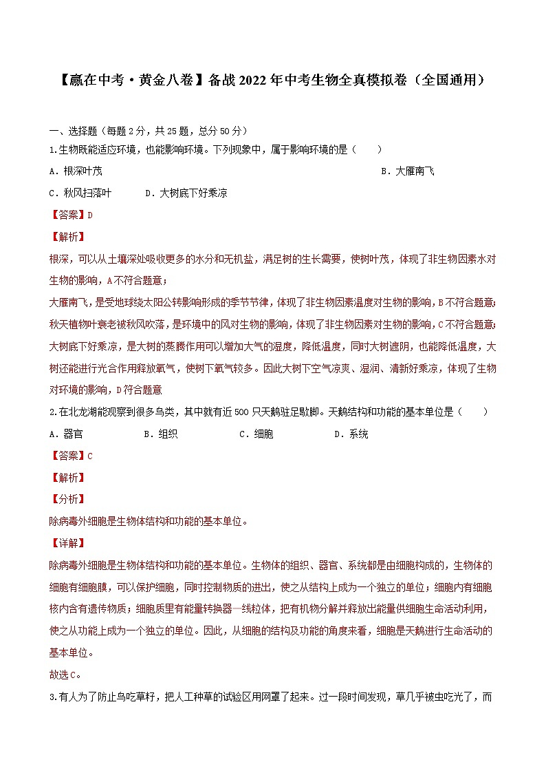 初中生物中考复习 黄金卷4-【赢在中考·黄金八卷】备战2022年中考生物全真模拟卷（全国通用）（解析版）01