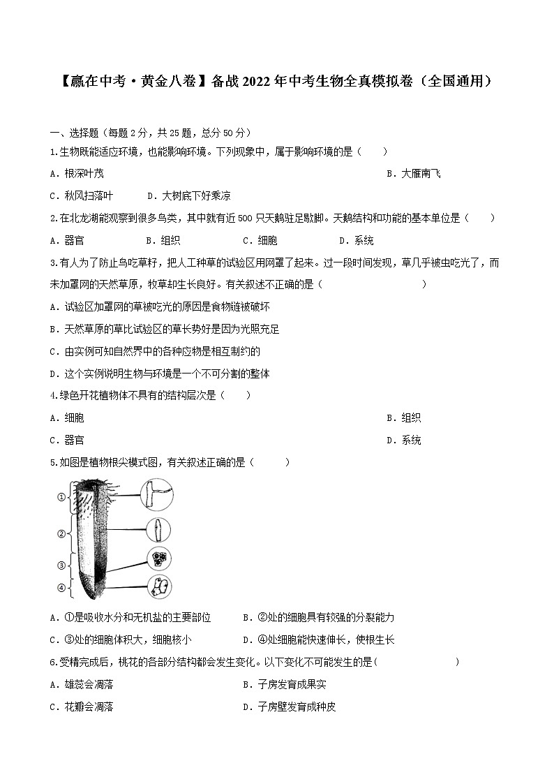初中生物中考复习 黄金卷4-【赢在中考·黄金八卷】备战2022年中考生物全真模拟卷（全国通用）（原卷版）第1页