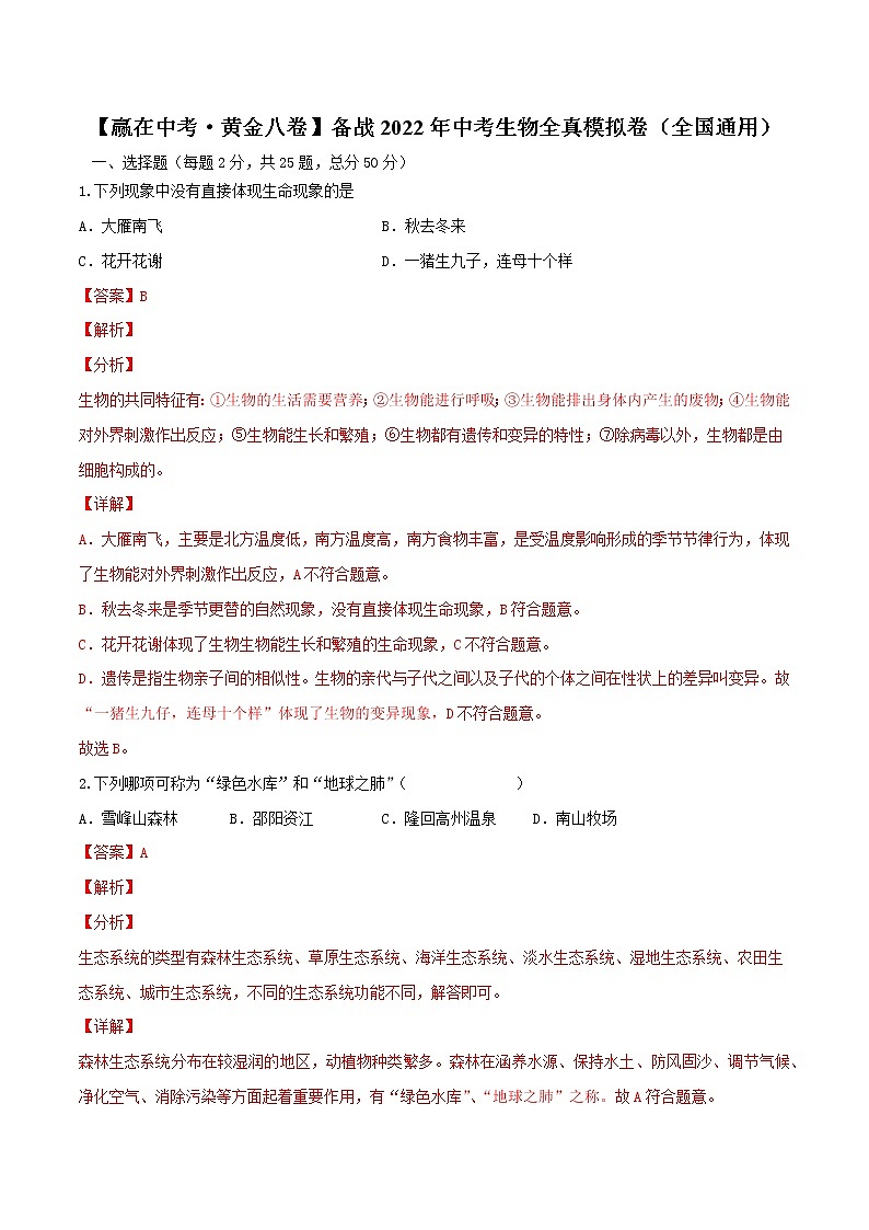 初中生物中考复习 黄金卷5-【赢在中考·黄金八卷】备战2022年中考生物全真模拟卷（全国通用）（解析版）01