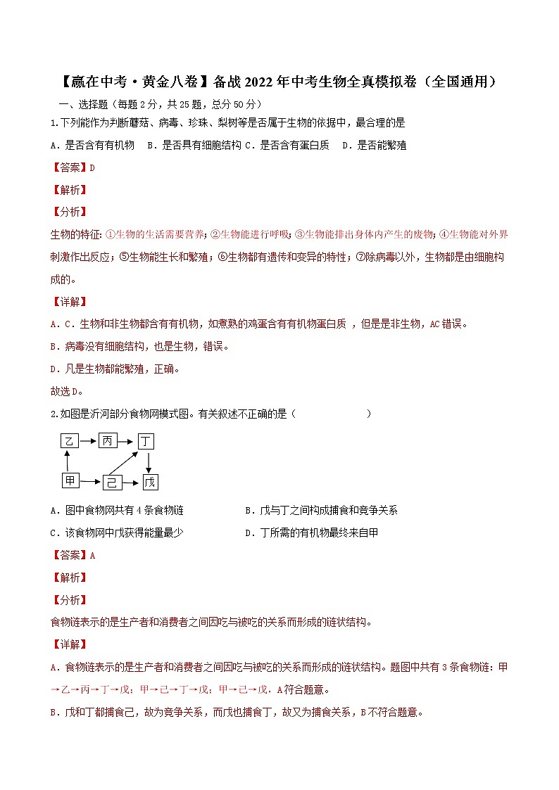 初中生物中考复习 黄金卷6-【赢在中考·黄金八卷】备战2022年中考生物全真模拟卷（全国通用）（解析版）01