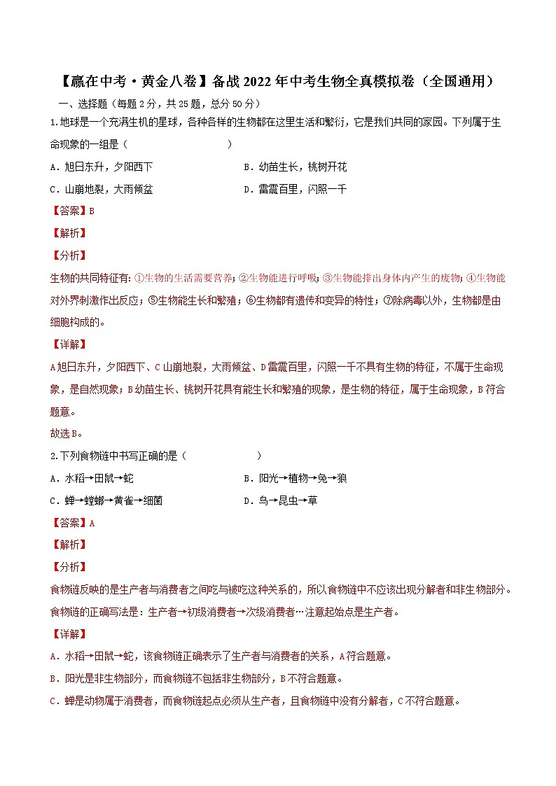 初中生物中考复习 黄金卷7-【赢在中考·黄金八卷】备战2022年中考生物全真模拟卷（全国通用）（解析版）01