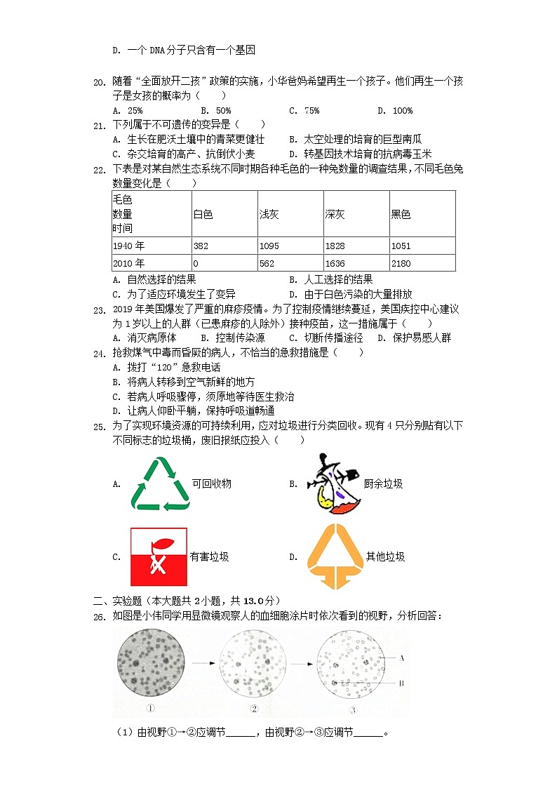 初中生物中考复习 江苏省南通市2019年中考生物试卷（含解析）03