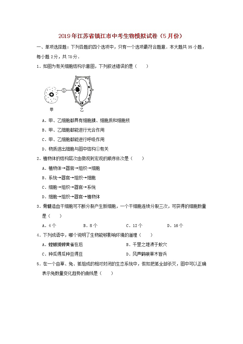 初中生物中考复习 江苏省镇江市2019年中考生物模拟试卷（5月份）01
