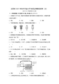 初中生物中考复习 江西省2021年初中学业水平考试生物模拟试卷（三）