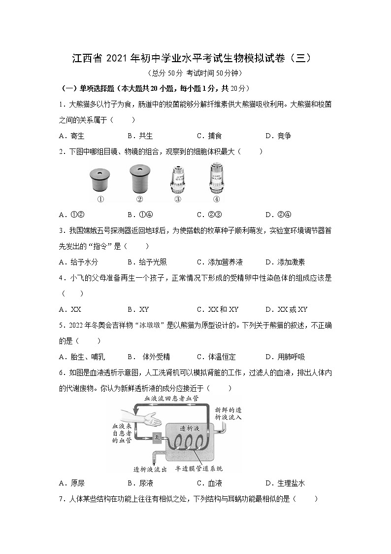 初中生物中考复习 江西省2021年初中学业水平考试生物模拟试卷（三）第1页