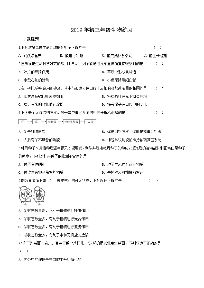 初中生物中考复习 精品解析：【区级联考】北京市海淀区2019届九年级五月模拟生物试题（原卷版）第1页