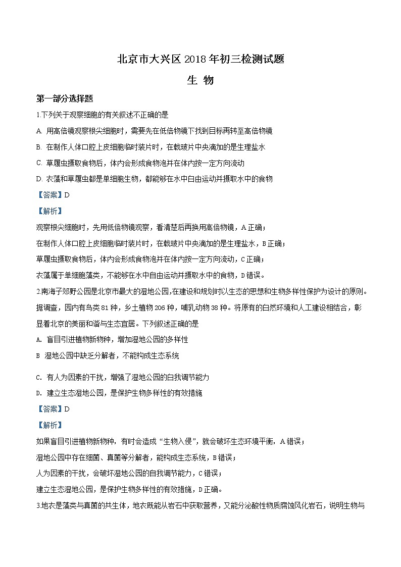 初中生物中考复习 精品解析：2018年北京市大兴区初三一模生物试题（解析版）01