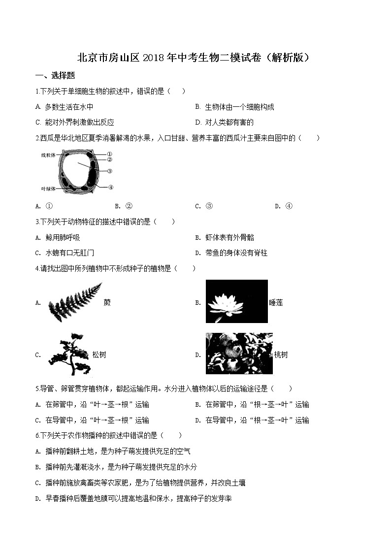 初中生物中考复习 精品解析：2018年北京市房山区中考二模生物试卷（原卷版）01