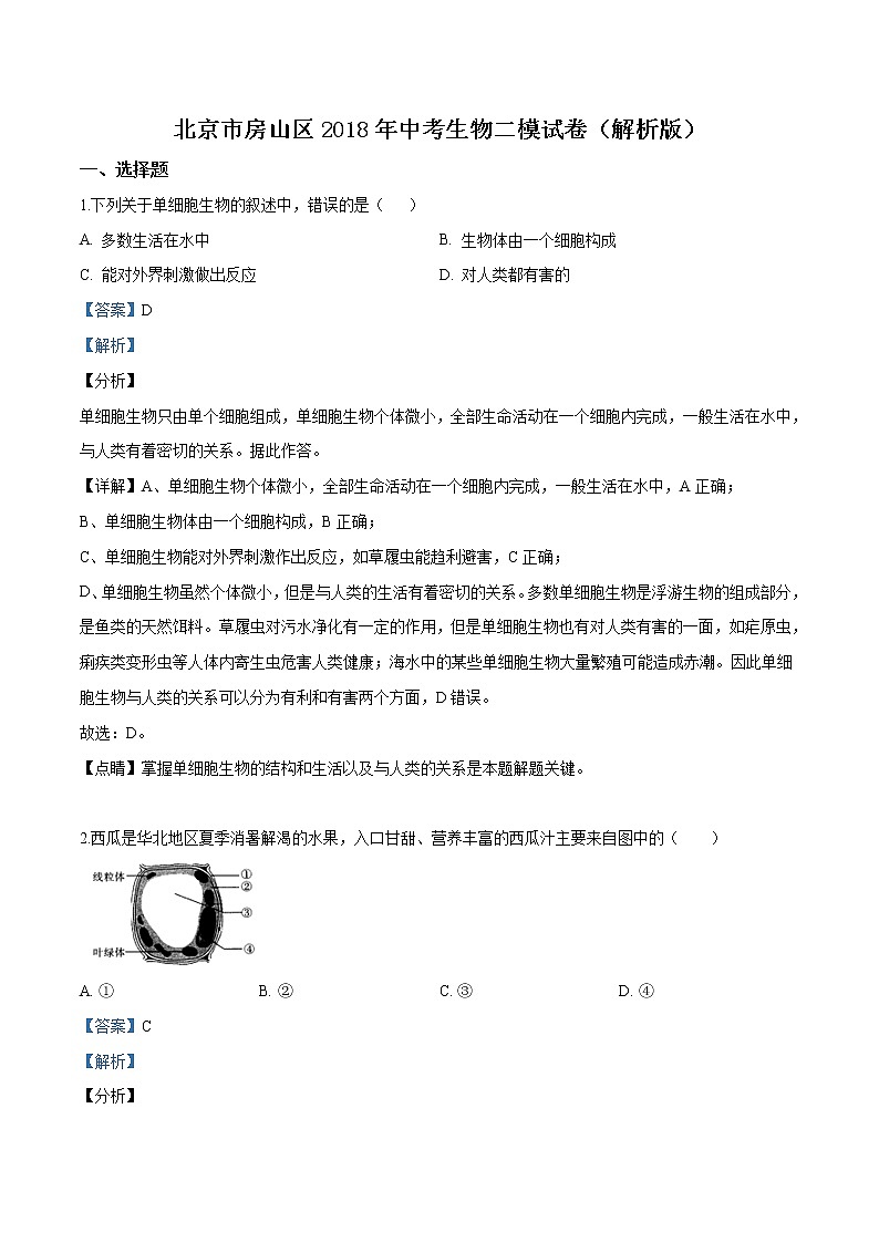 初中生物中考复习 精品解析：2018年北京市房山区中考二模生物试卷（解析版）01