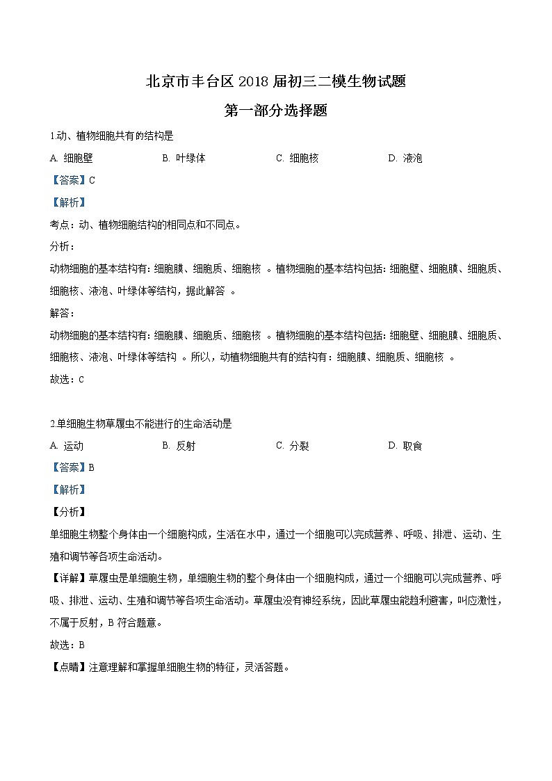 初中生物中考复习 精品解析：2018年北京市丰台区九年级二模生物试题（解析版）第1页