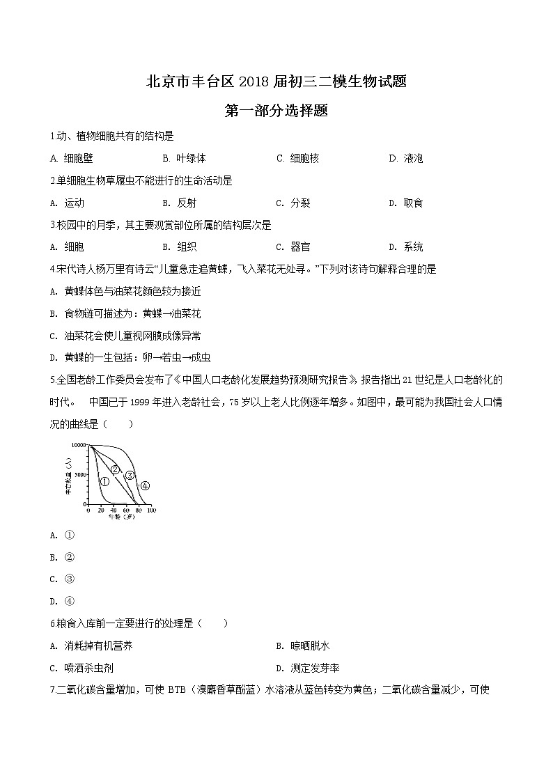 初中生物中考复习 精品解析：2018年北京市丰台区九年级二模生物试题（原卷版）第1页
