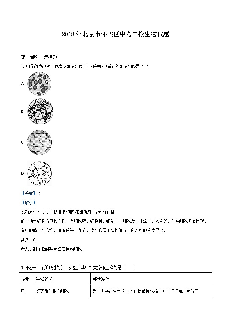 初中生物中考复习 精品解析：2018年北京市怀柔区中考二模生物试题（解析版）01