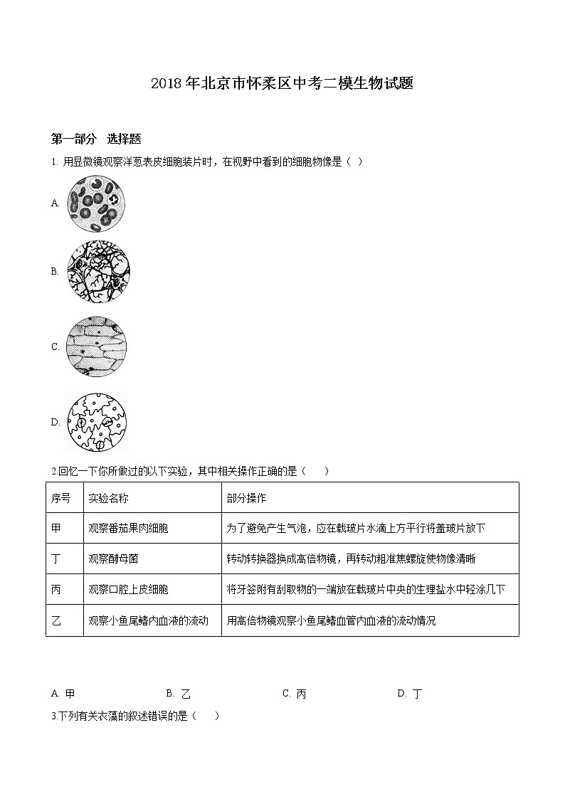 初中生物中考复习 精品解析：2018年北京市怀柔区中考二模生物试题（原卷版）第1页